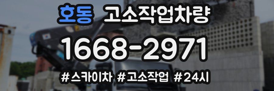 호동 고소작업차량