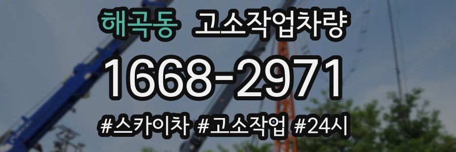 해곡동 고소작업차량