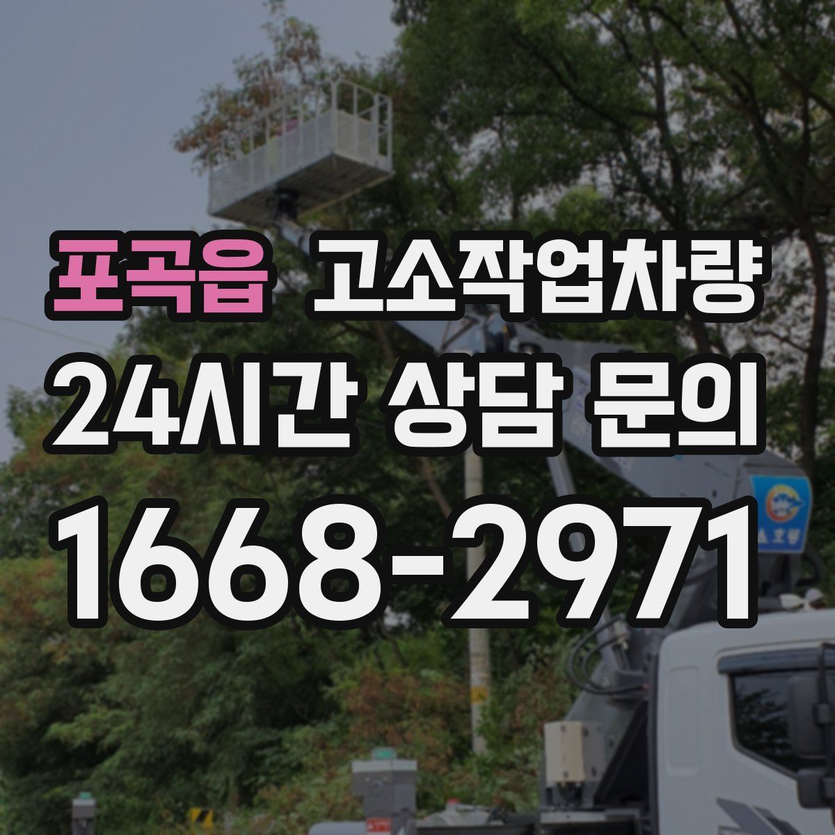 포곡읍 고소작업차량