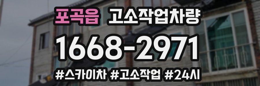 포곡읍 고소작업차량