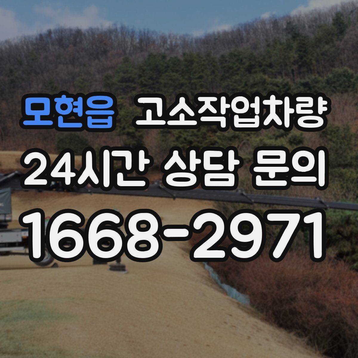 모현읍 고소작업차량 작업 목적에 맞는 적재 기준