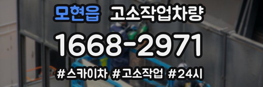 모현읍 고소작업차량