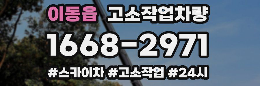 이동읍 고소작업차량