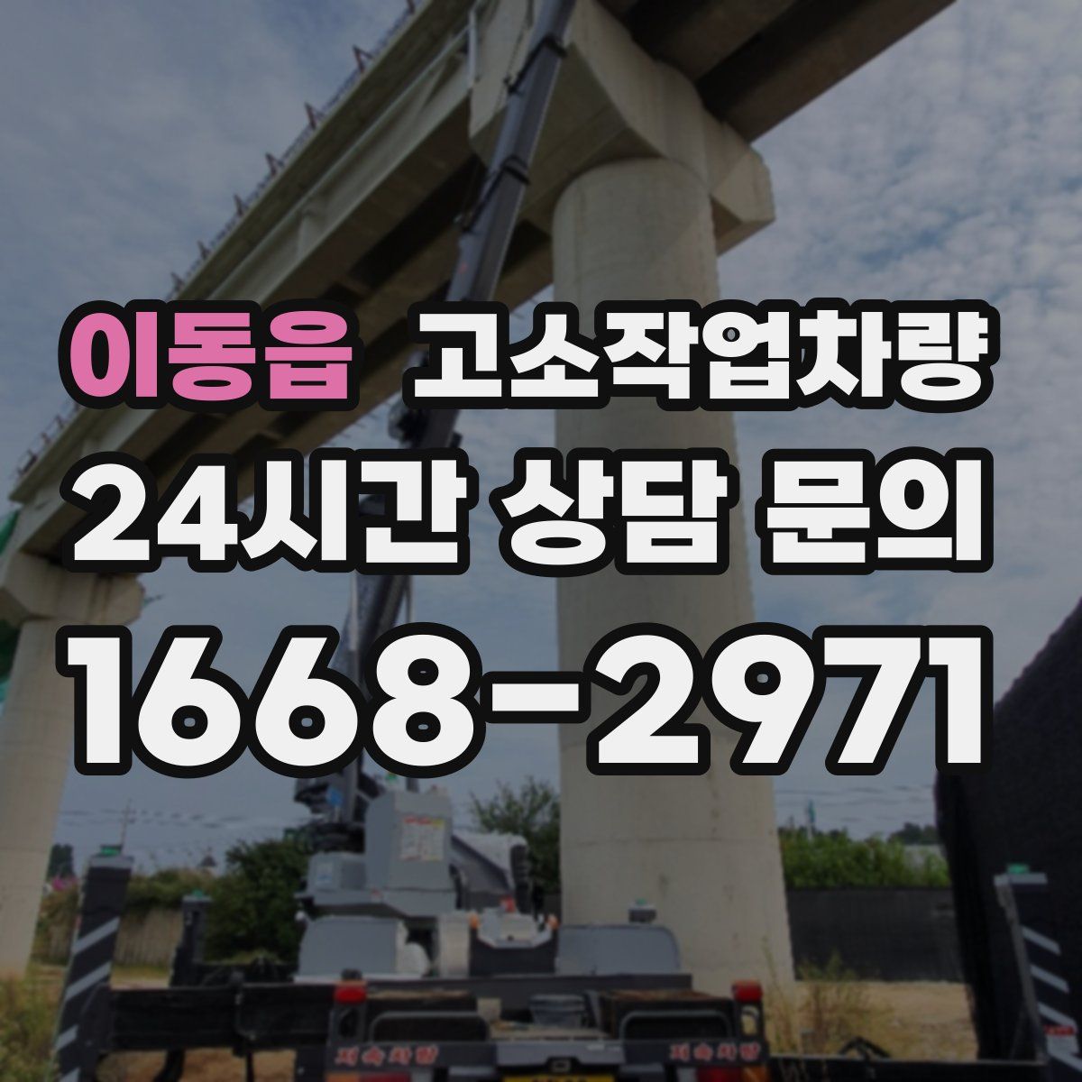 이동읍 고소작업차량