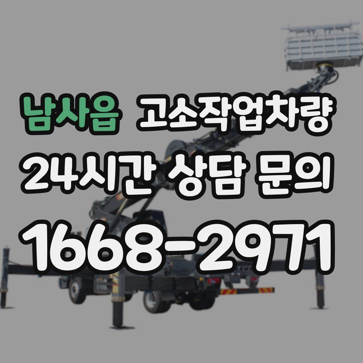 남사읍 고소작업차량