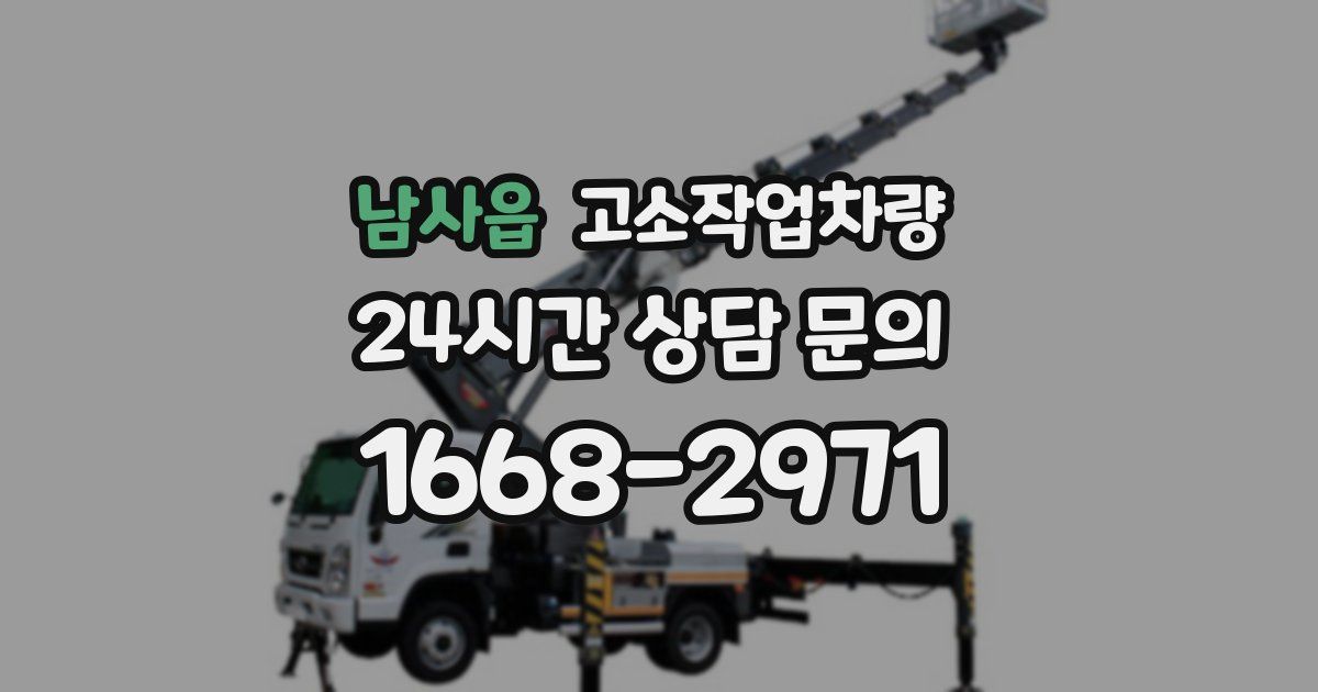 남사읍 고소작업차량