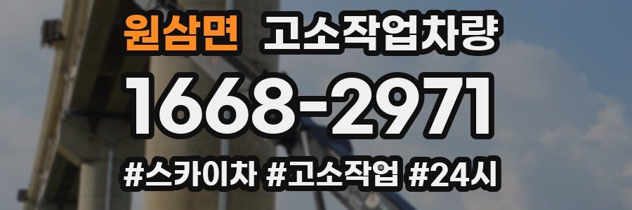 원삼면 고소작업차량