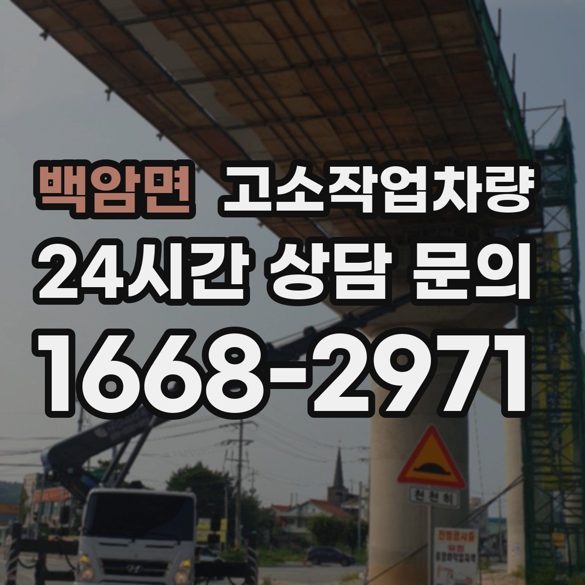 백암면 고소작업차량 안전 규정과 현장 적용 방법