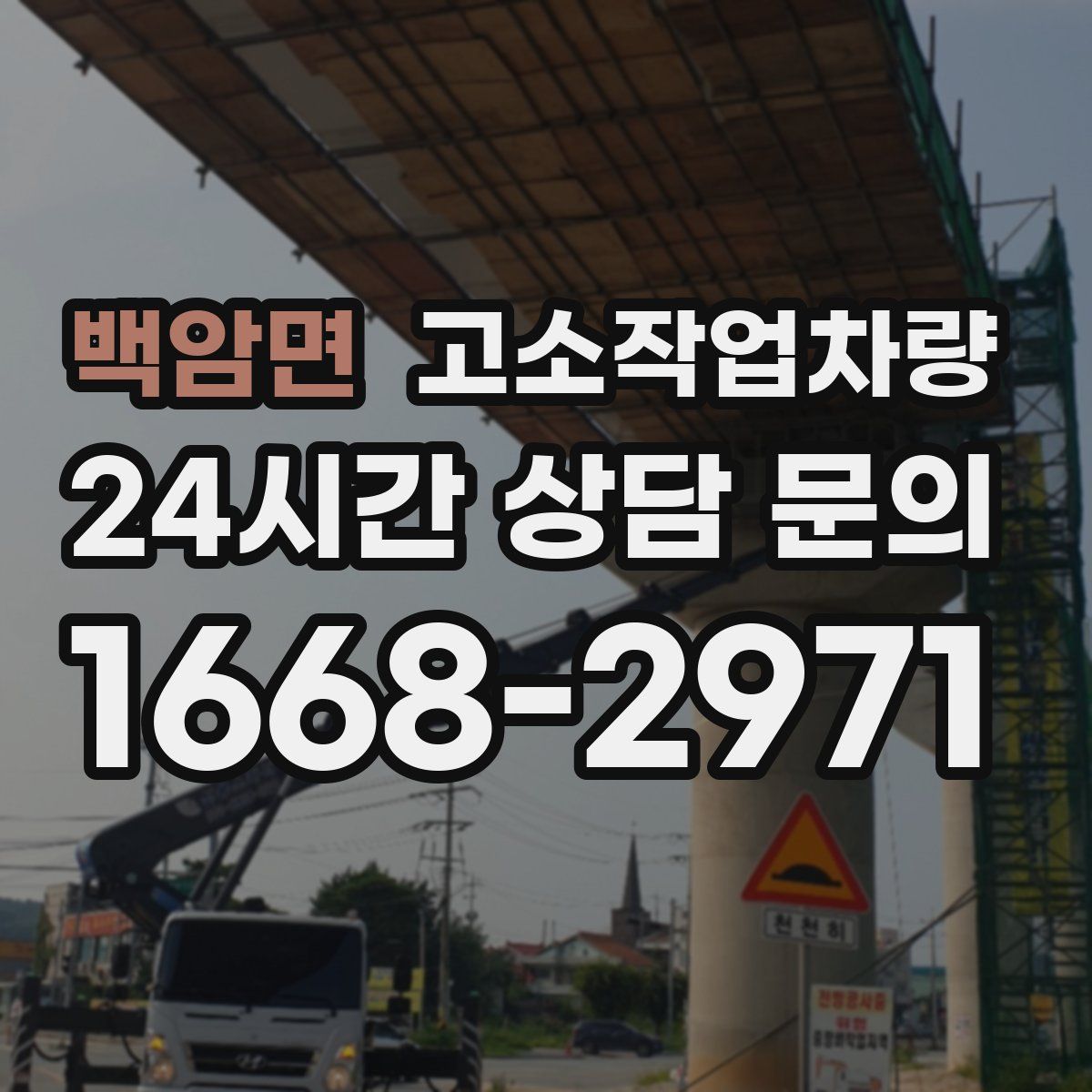 백암면 고소작업차량