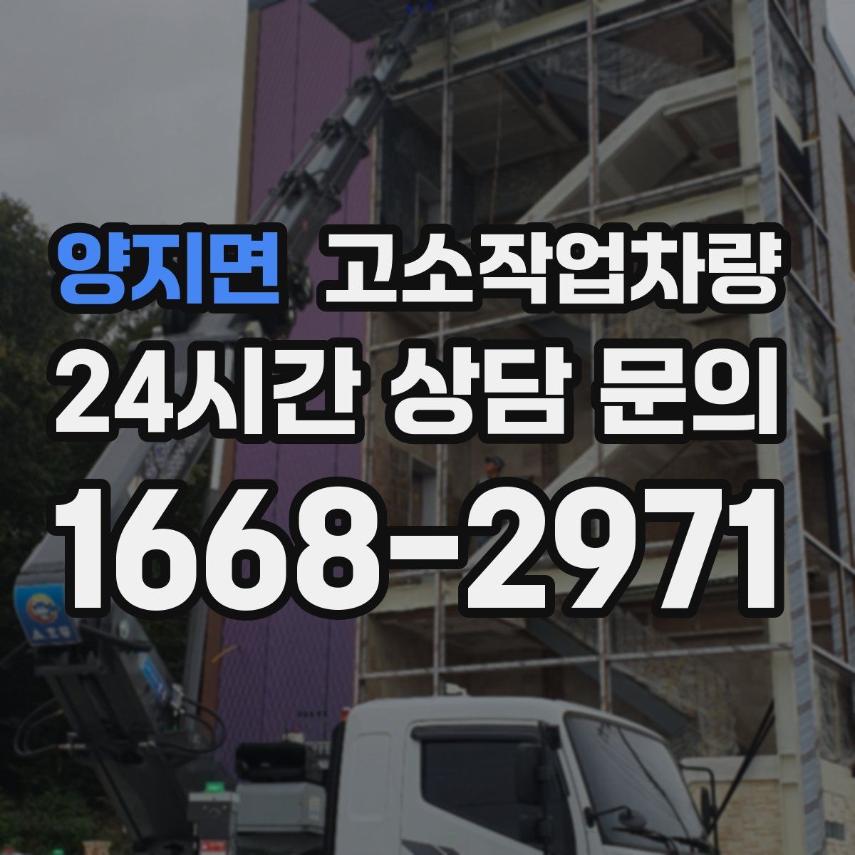양지면 고소작업차량