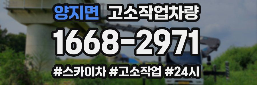 양지면 고소작업차량