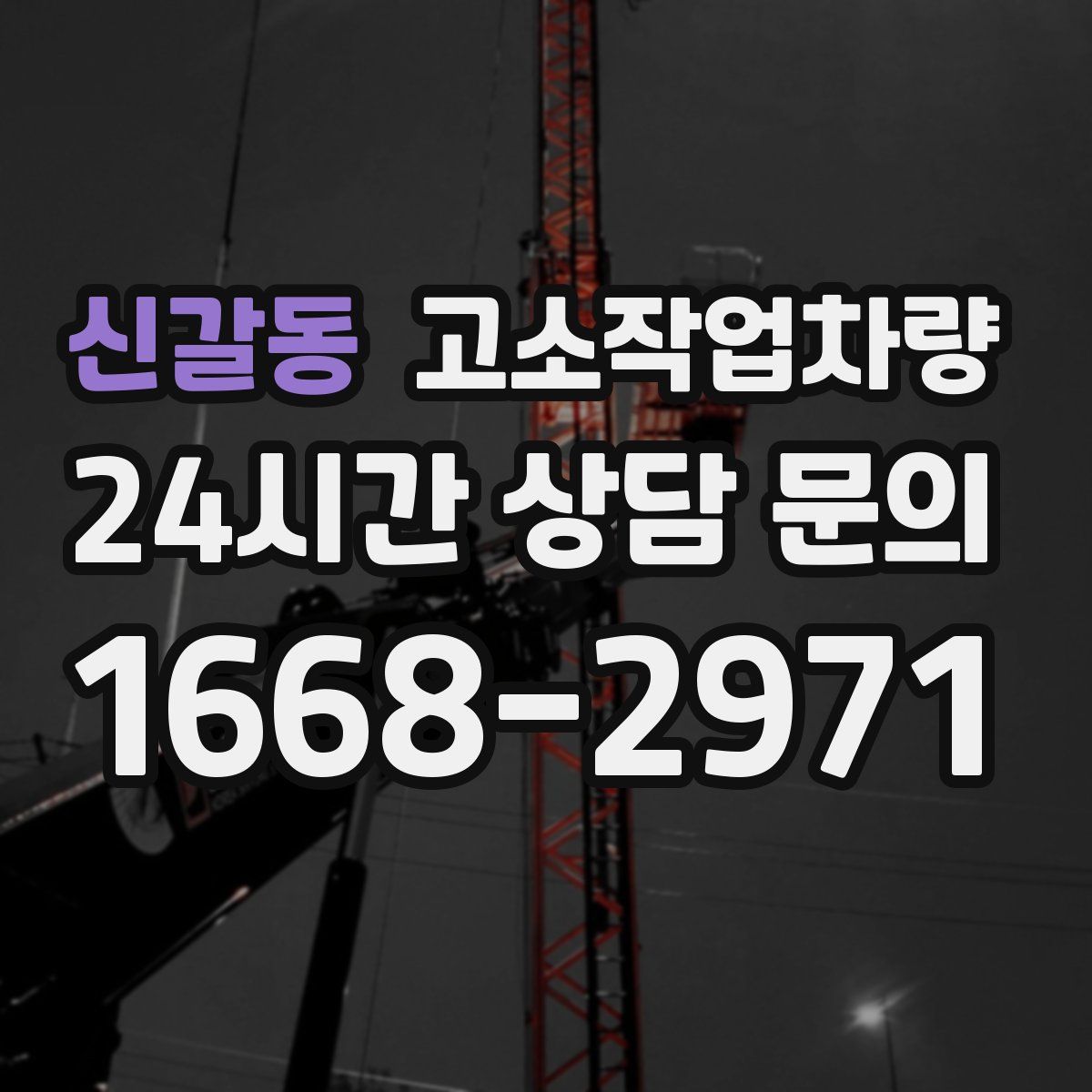 신갈동 고소작업차량