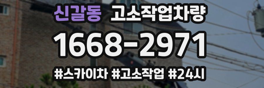 신갈동 고소작업차량