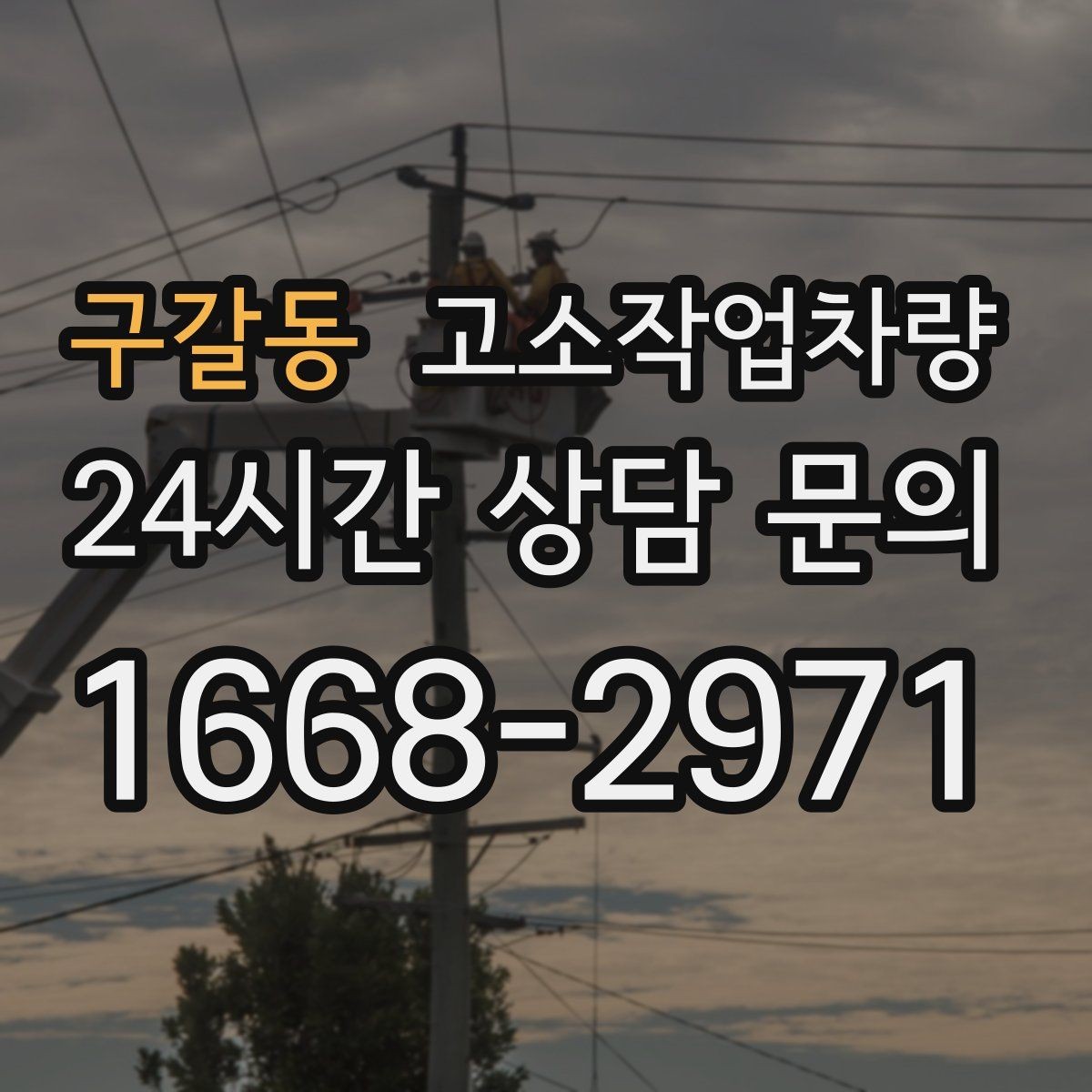 구갈동 고소작업차량 특장점과 현장 적용 시 유의점