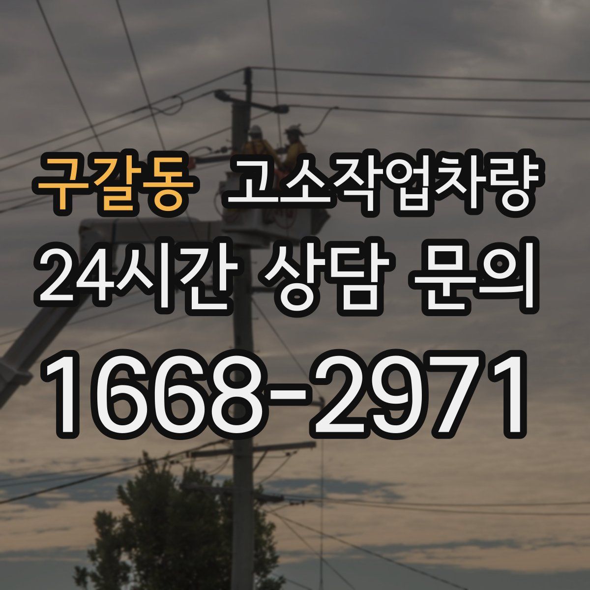 구갈동 고소작업차량