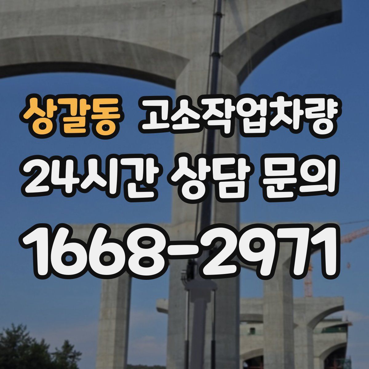 상갈동 고소작업차량