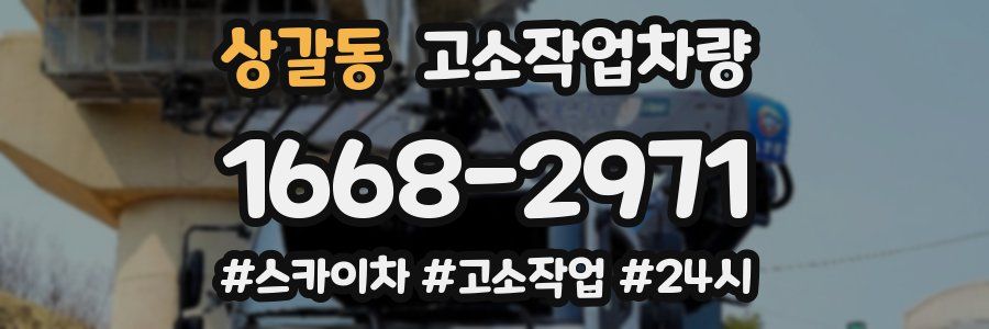 상갈동 고소작업차량