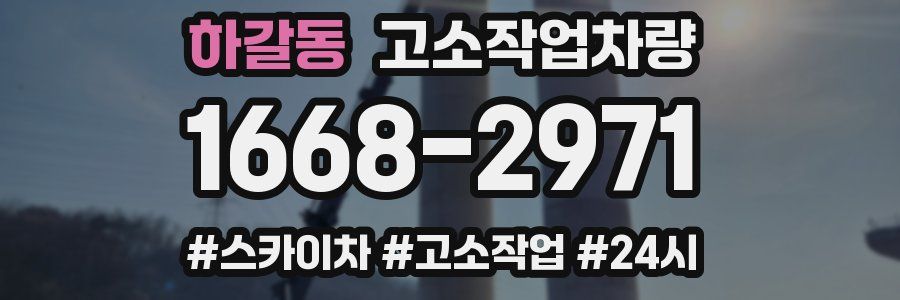 하갈동 고소작업차량