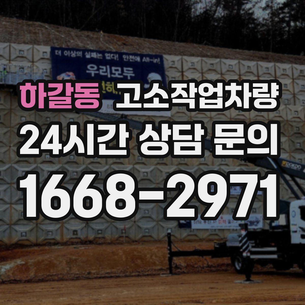 하갈동 고소작업차량
