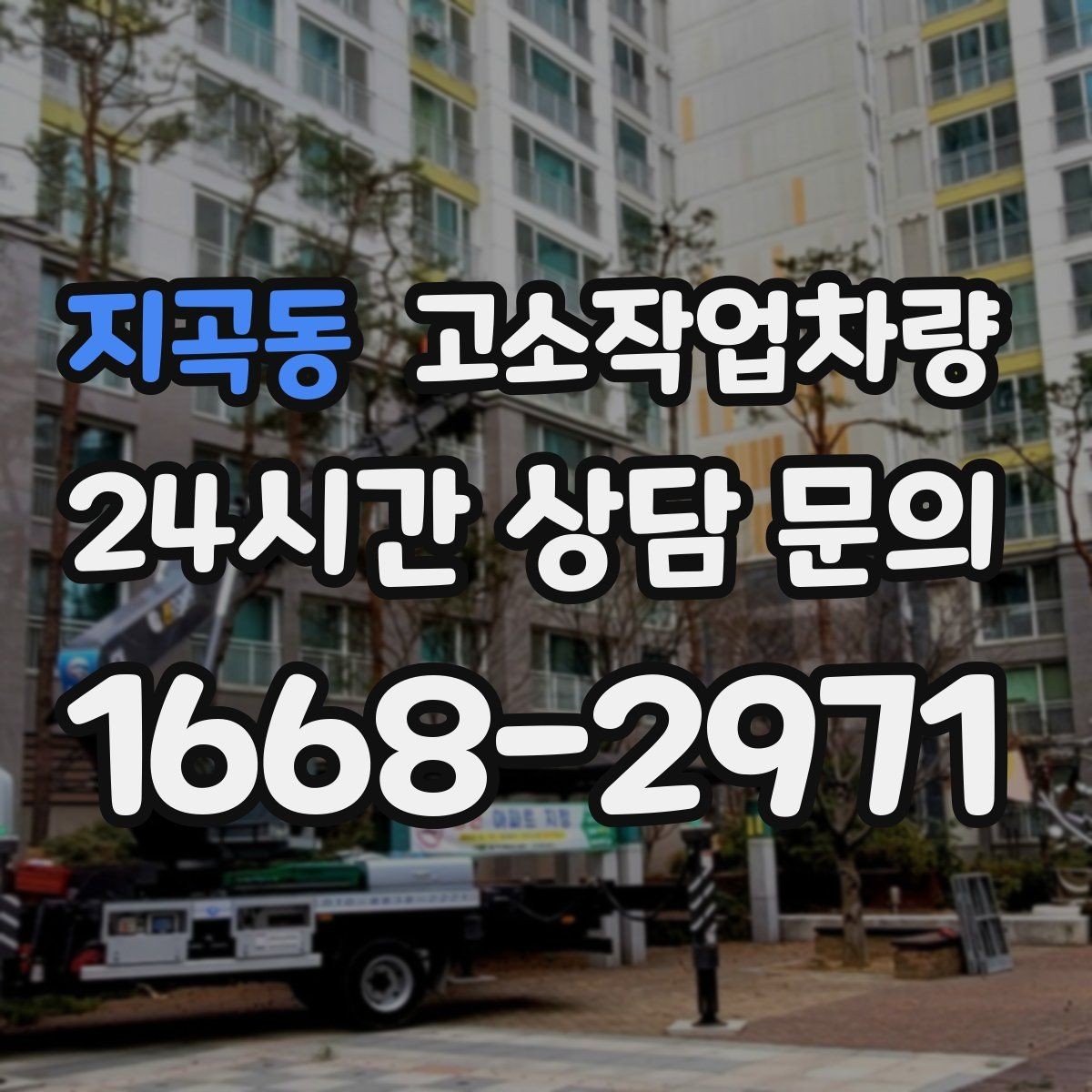 지곡동 고소작업차량 안전하게 쓰기 위한 점검 포인트