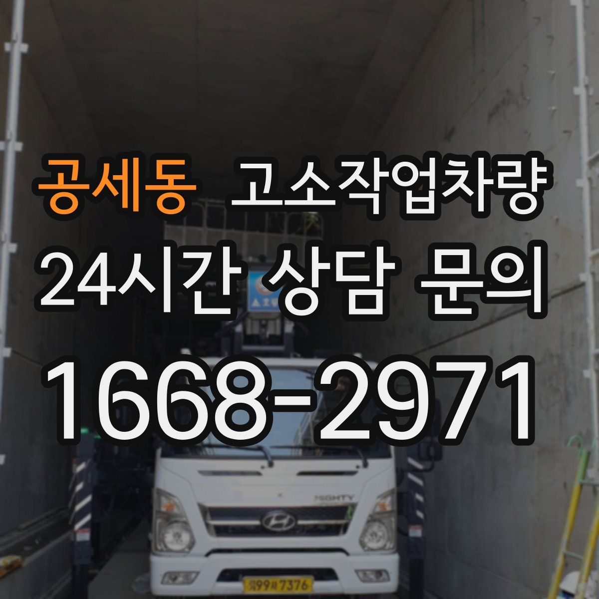 공세동 고소작업차량