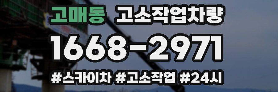 고매동 고소작업차량