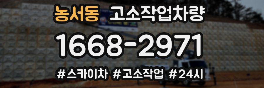 농서동 고소작업차량