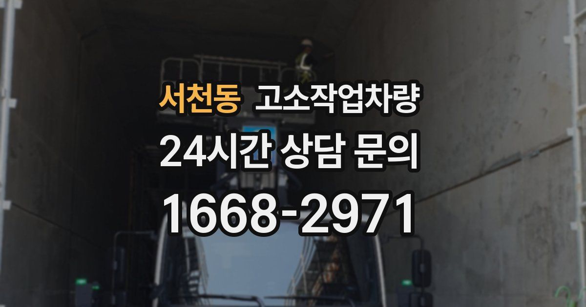 서천동 고소작업차량