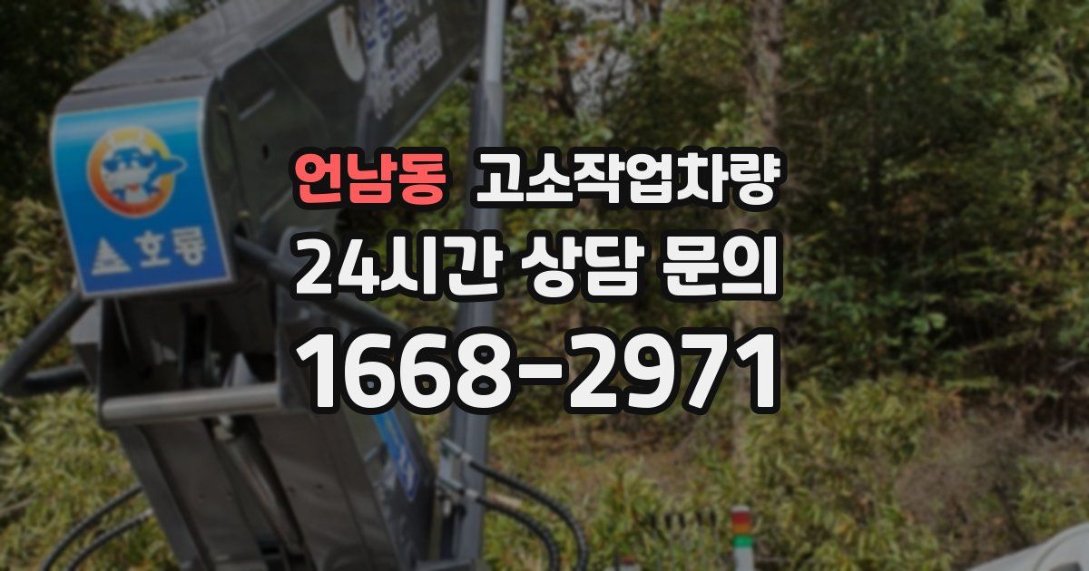 언남동 고소작업차량