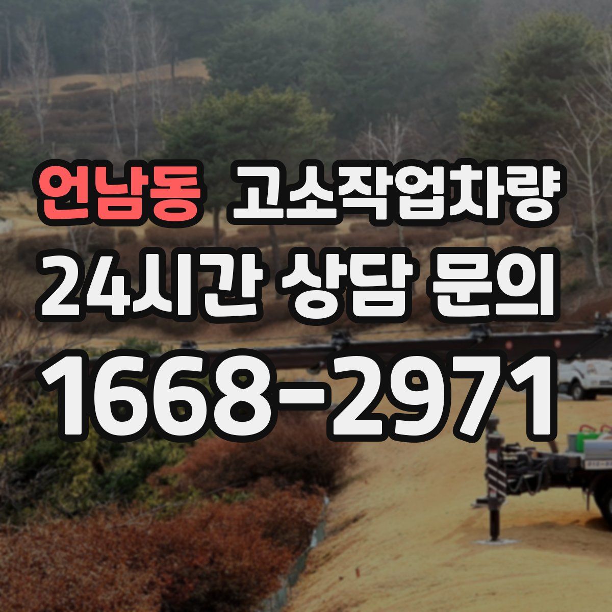 언남동 고소작업차량