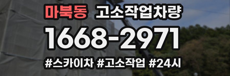 마북동 고소작업차량