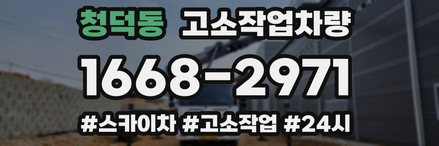 청덕동 고소작업차량