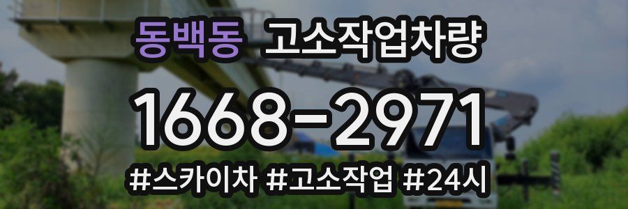 동백동 고소작업차량