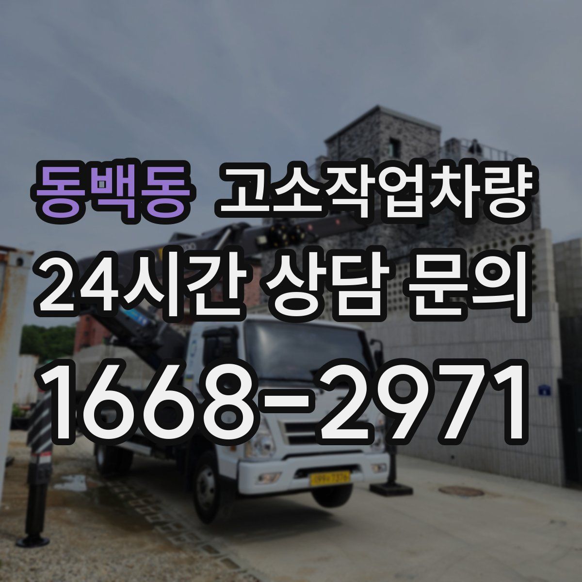 동백동 고소작업차량
