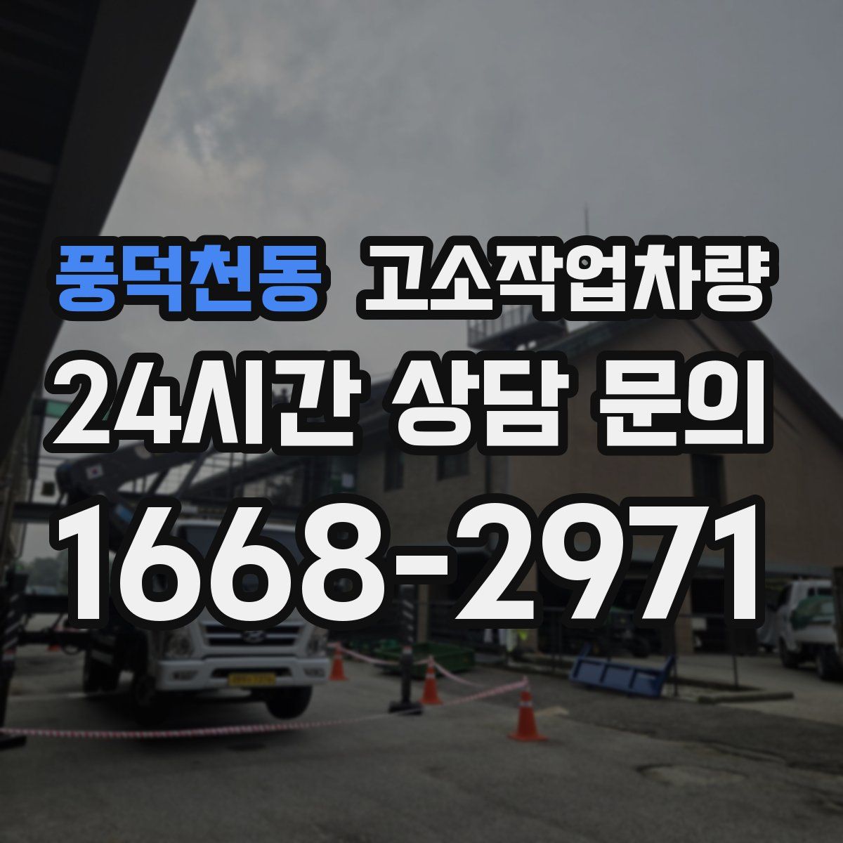 풍덕천동 고소작업차량