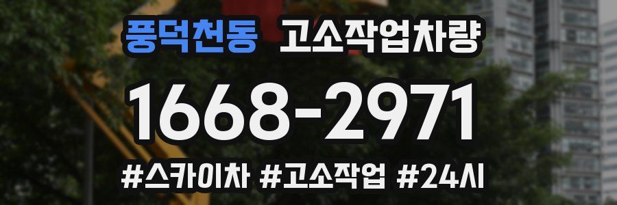 풍덕천동 고소작업차량