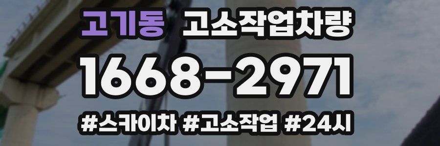 고기동 고소작업차량