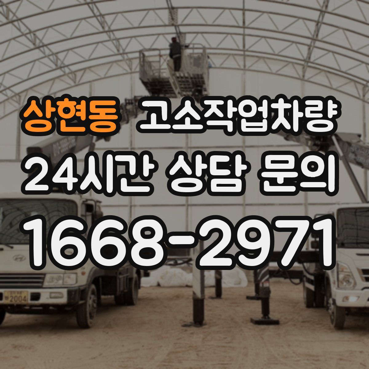 상현동 고소작업차량
