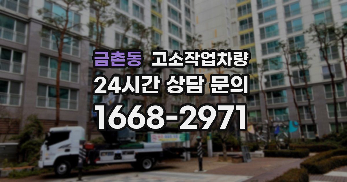 금촌동 고소작업차량