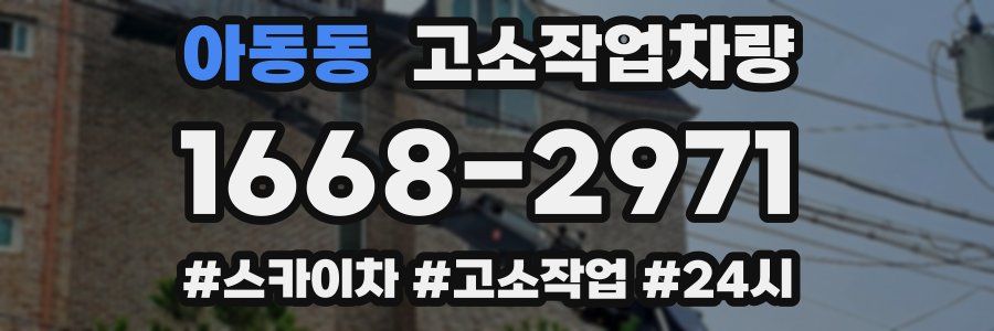 아동동 고소작업차량