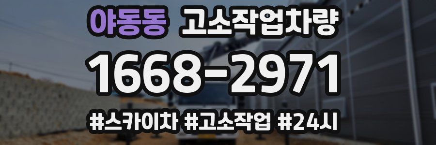 야동동 고소작업차량