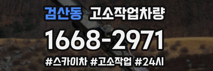 검산동 고소작업차량