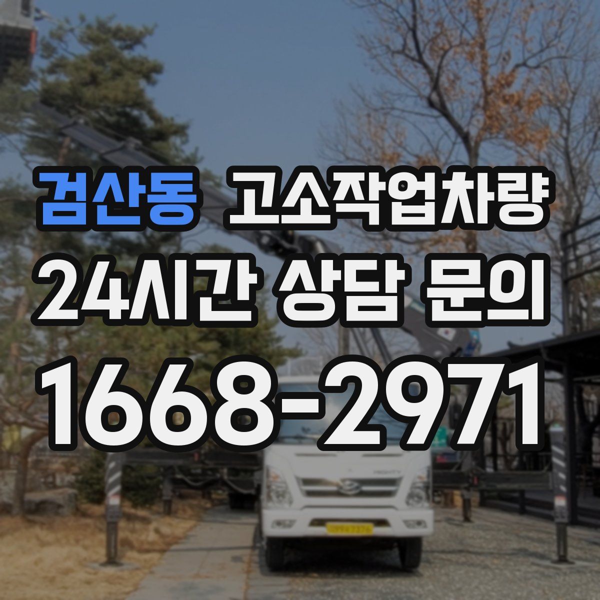 검산동 고소작업차량