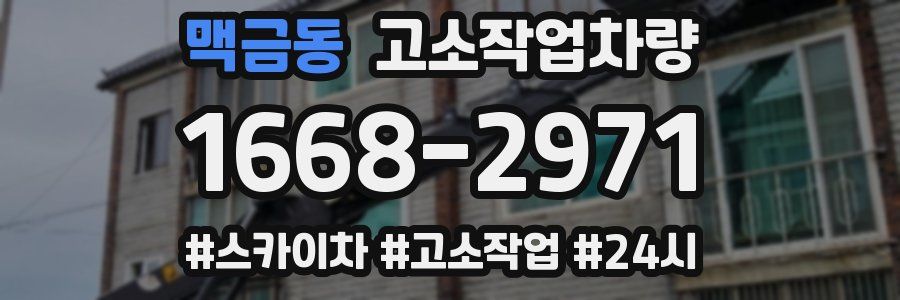 맥금동 고소작업차량