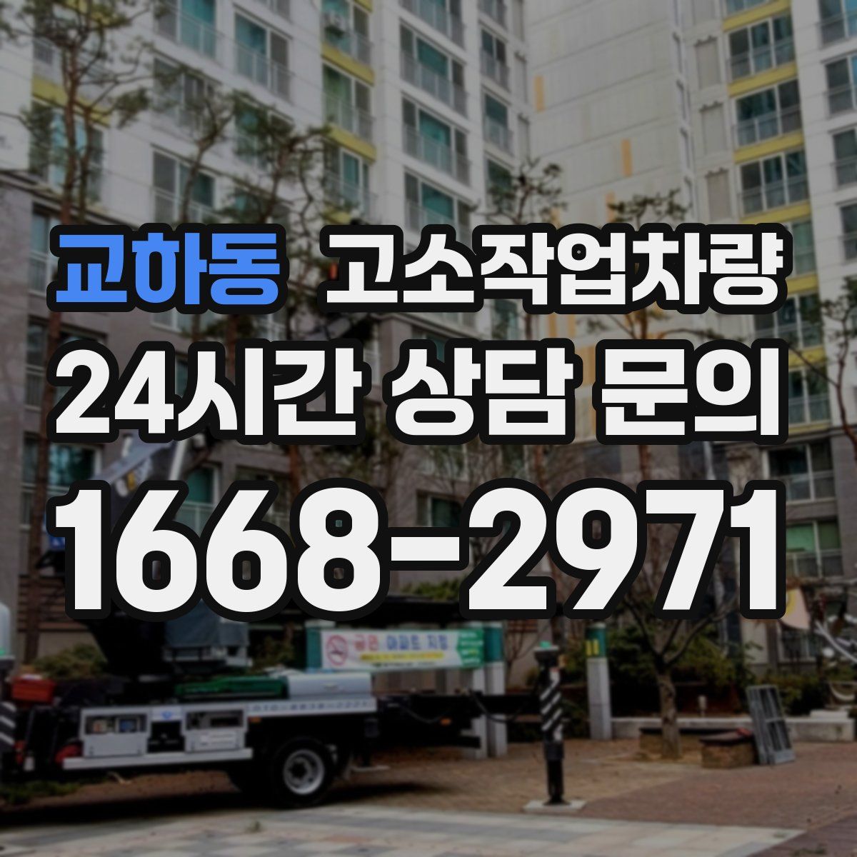 교하동 고소작업차량
