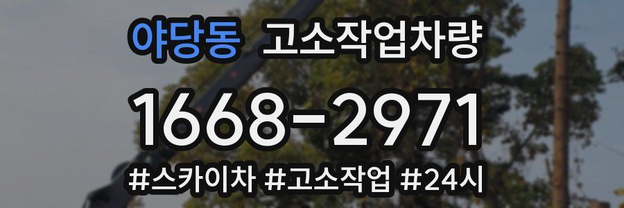 야당동 고소작업차량