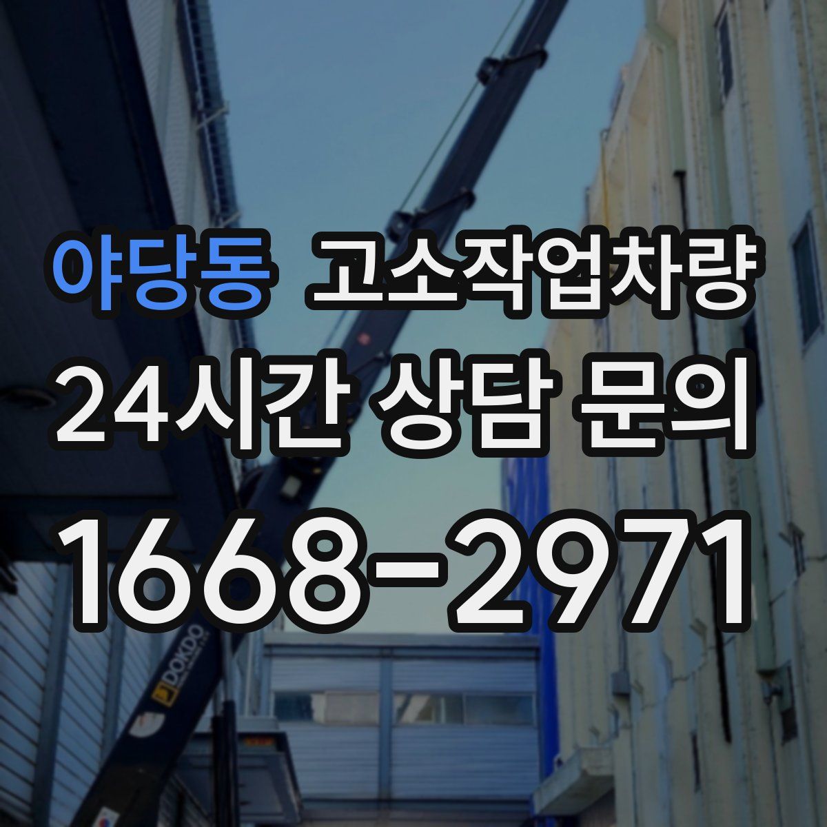 야당동 고소작업차량