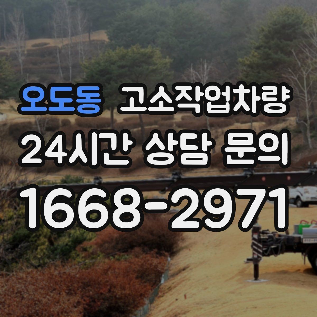 오도동 고소작업차량 사용 목적별 상담 시 알아둘 내용