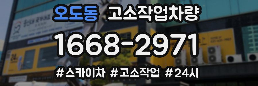 오도동 고소작업차량