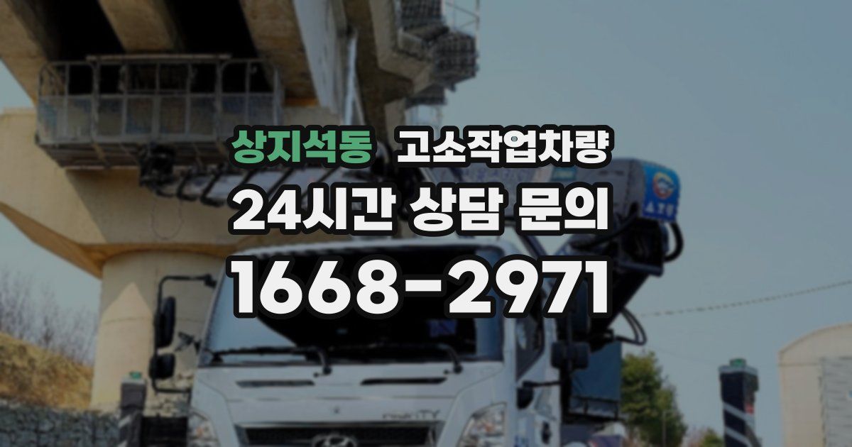 상지석동 고소작업차량